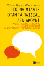 281512-Πώς να μιλάτε όταν τα παιδιά… δεν ακούν!