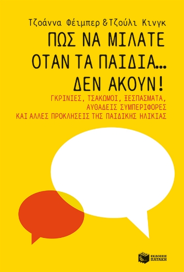 281512-Πώς να μιλάτε όταν τα παιδιά… δεν ακούν!