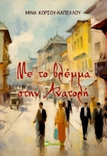281518-Με το βλέμμα στην Ανατολή