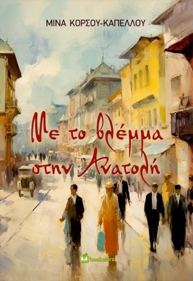 281518-Με το βλέμμα στην Ανατολή