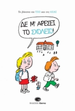 281522-Δε μ’ αρέσει το σχολείο!