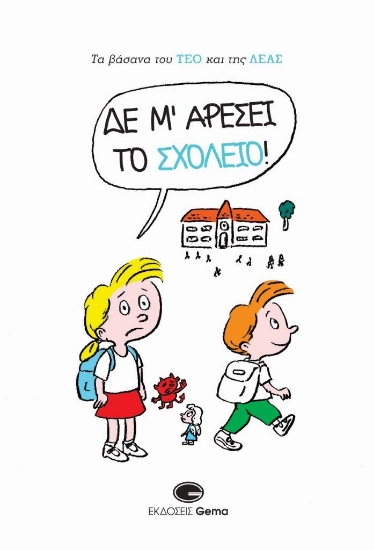 281522-Δε μ’ αρέσει το σχολείο!