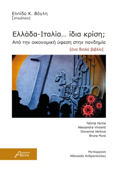 281524-Ελλάδα-Ιταλία… Ίδια κρίση;