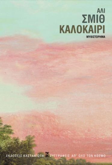 281531-Καλοκαίρι