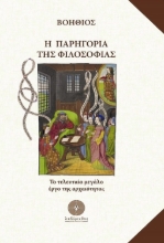 281541-Η παρηγοριά της φιλοσοφίας