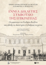 281543-Εννέα δεκαετίες Συμβούλιο της Επικρατείας
