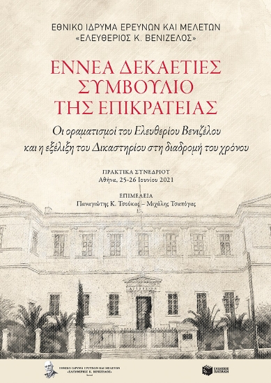 281543-Εννέα δεκαετίες Συμβούλιο της Επικρατείας