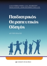 281547-Παιδιατρικός θεραπευτικός οδηγός
