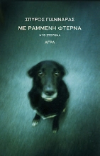 281549-Με ραμμένη φτέρνα