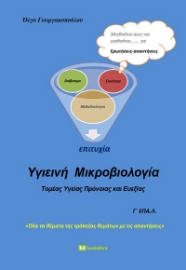 281552-Υγιεινή Μικροβιολογία Γ΄ ΕΠΑ.Λ.