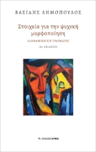 281558-Στοιχεία για την ψυχική μορφοποίηση