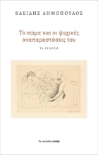 281559-Το σώμα και οι ψυχικές αναπαραστάσεις του