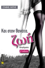 281566-Και στον θάνατο, ζωή