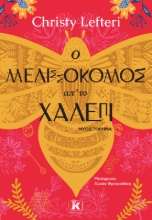281570-O μελισσοκόμος απ' το Χαλέπι