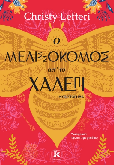 281570-O μελισσοκόμος απ' το Χαλέπι