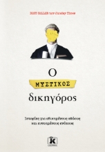 281572-Ο μυστικός δικηγόρος