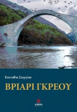 281574-Βριάρι Γκρέου