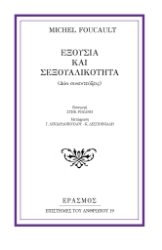 281575-Εξουσία και σεξουαλικότητα