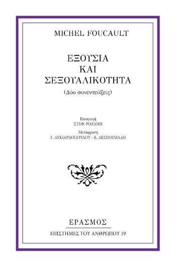 281575-Εξουσία και σεξουαλικότητα