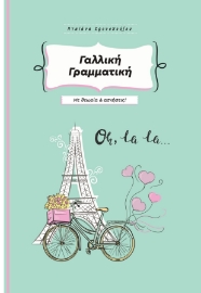 281576-Γαλλική γραμματική