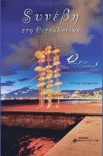 281577-Συνέβη στη Θεσσαλονίκη