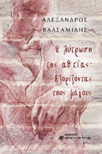 281578-Η λύτρωση της αθεΐας: Εξορίζοντας τους μάγους