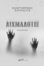 281579-Αιχμάλωτοι