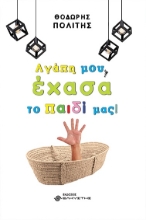 281580-Αγάπη μου, έχασα το παιδί μας!