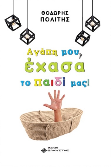 281580-Αγάπη μου, έχασα το παιδί μας!