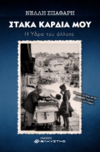281581-Στάκα καρδιά μου