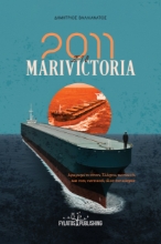 281586-2011 στο Marivictoria