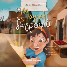 281589-Η μαγική ζωγραφιά