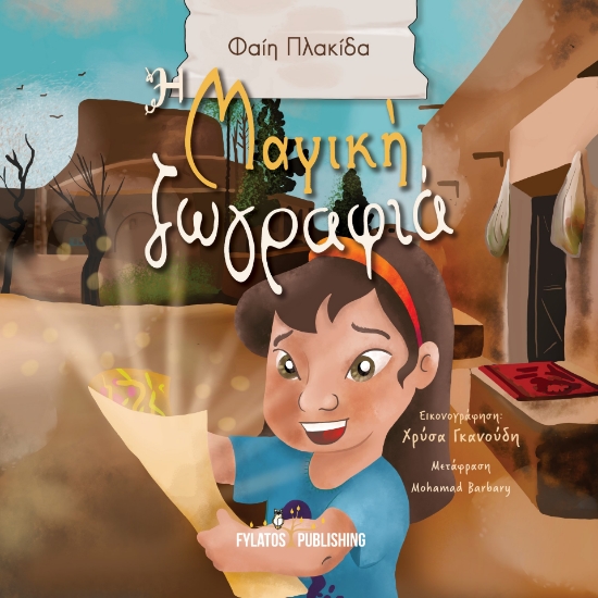 281589-Η μαγική ζωγραφιά