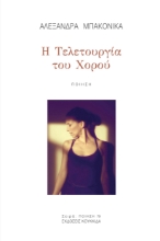 281591-Η τελετουργία του χορού