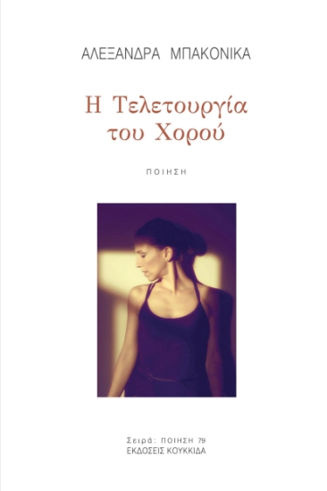 281591-Η τελετουργία του χορού