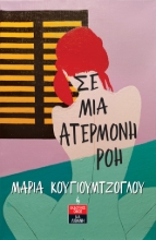 281597-Σε μια ατέρμονη ροή