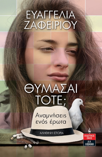 281598-Θυμάσαι τότε;