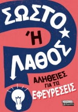 281606-Σωστό ή λάθος: Αλήθειες για τις εφευρέσεις