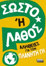 281607-Σωστό ή λάθος: Αλήθειες για τον πλανήτη γη