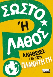 281607-Σωστό ή λάθος: Αλήθειες για τον πλανήτη γη