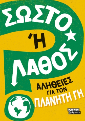281607-Σωστό ή λάθος: Αλήθειες για τον πλανήτη γη