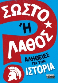281608-Σωστό ή λάθος: Αλήθειες για την ιστορία