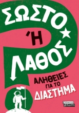 281609-Σωστό ή λάθος: Αλήθειες για το διάστημα