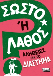 281609-Σωστό ή λάθος: Αλήθειες για το διάστημα