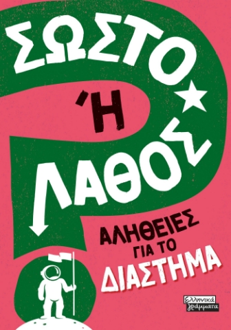 281609-Σωστό ή λάθος: Αλήθειες για το διάστημα