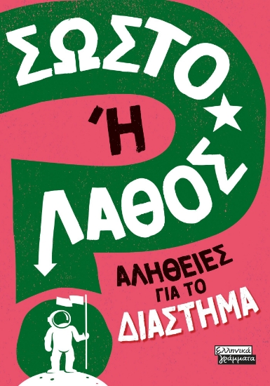 281609-Σωστό ή λάθος: Αλήθειες για το διάστημα