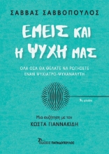 281619-Εμείς και η ψυχή μας