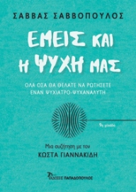 281619-Εμείς και η ψυχή μας