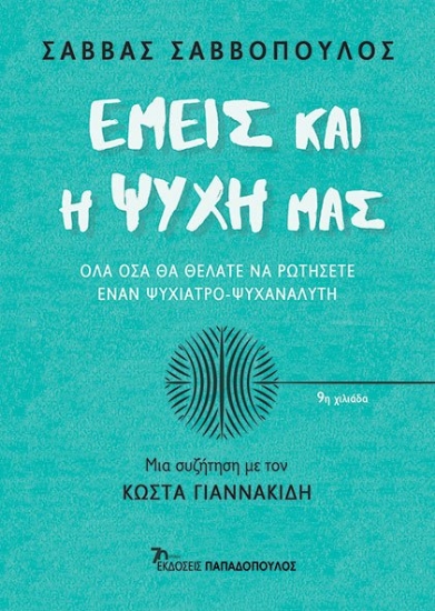 281619-Εμείς και η ψυχή μας