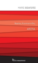 281620-Απιστία